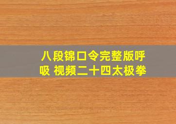 八段锦口令完整版呼吸 视频二十四太极拳